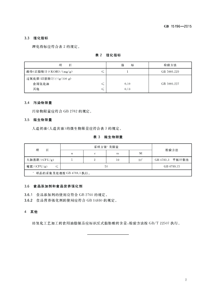 GB 15196-2015 标准预览