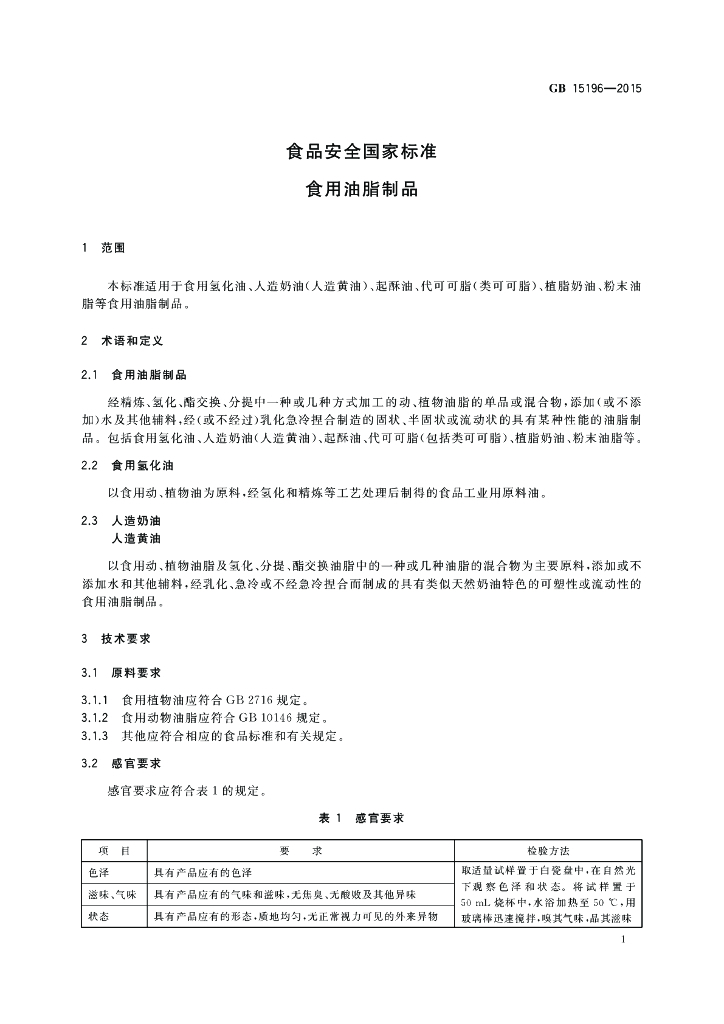 GB 15196-2015 标准预览