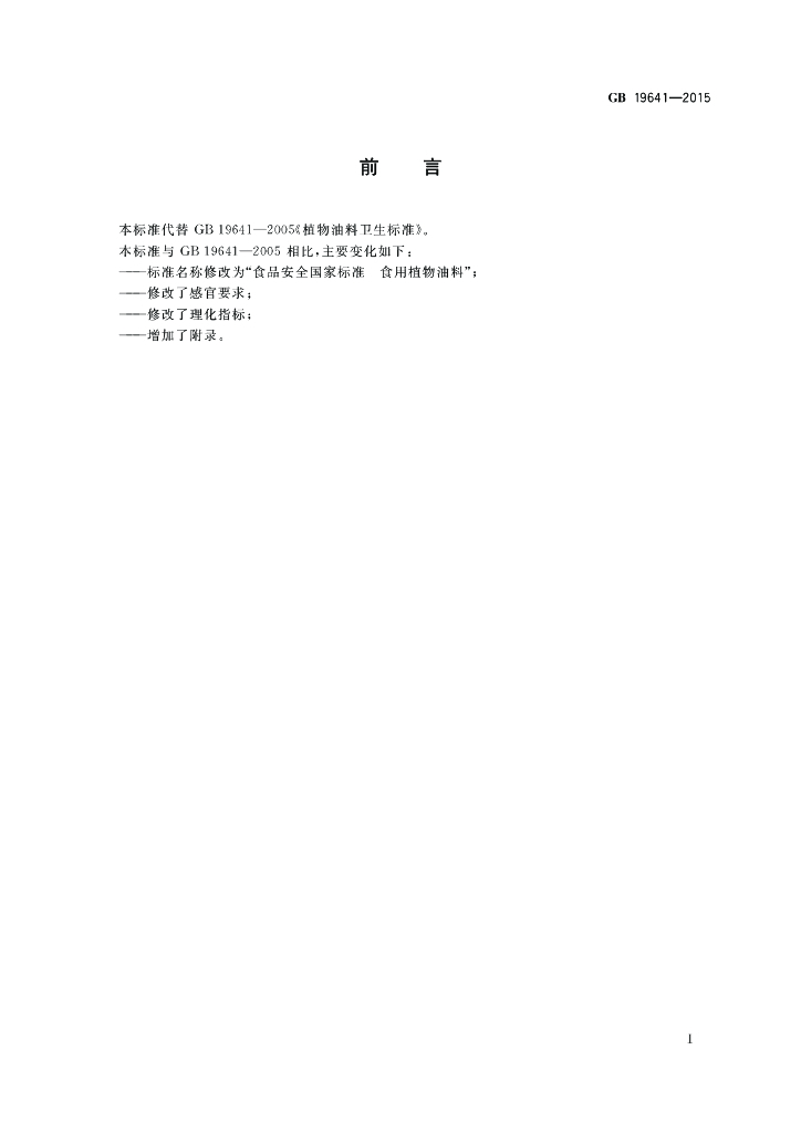 GB 19641-2015 标准预览