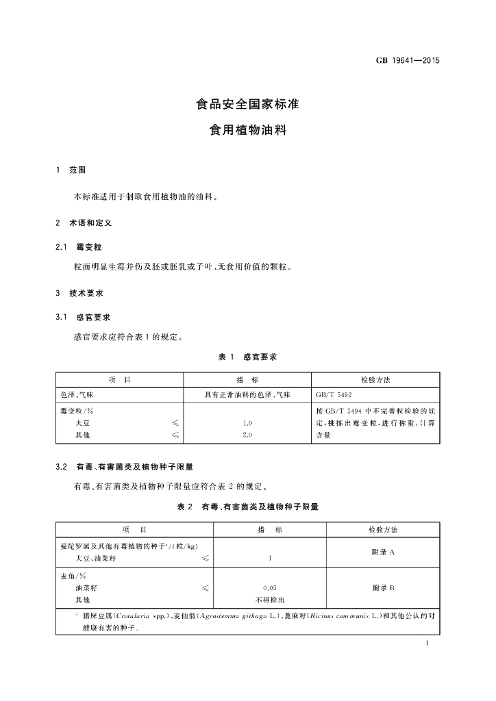 GB 19641-2015 标准预览