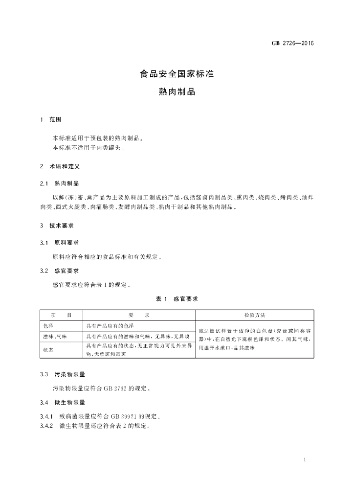 GB 2726-2016 标准预览