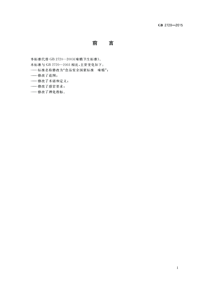 GB 2720-2015 标准预览