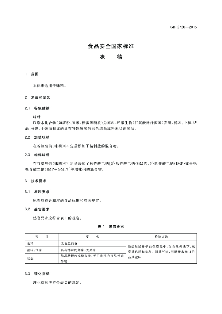 GB 2720-2015 标准预览