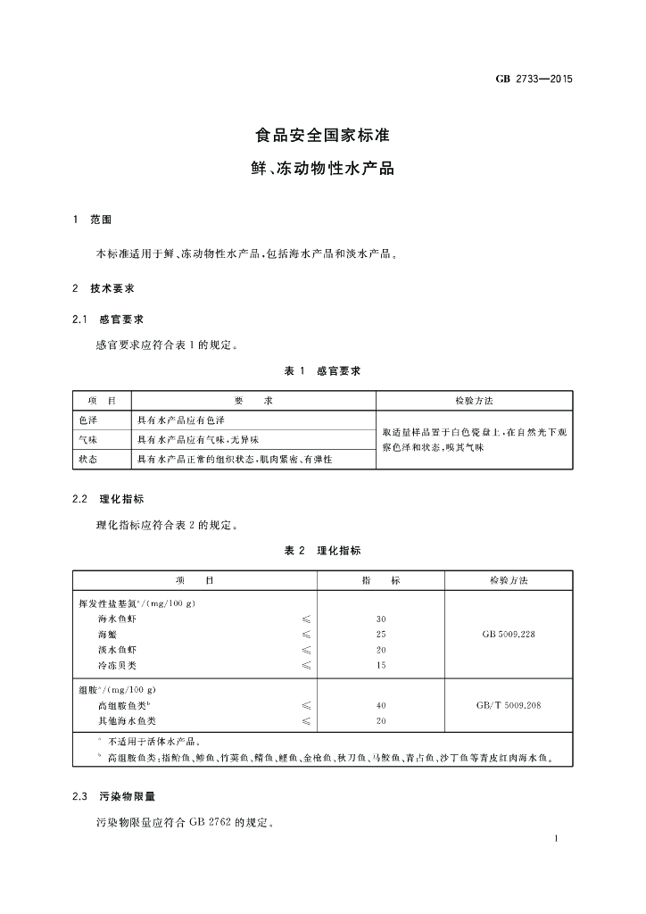 GB 2733-2015 标准预览