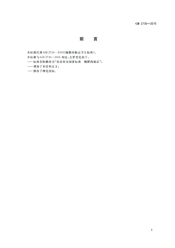 GB 2730-2015 标准预览