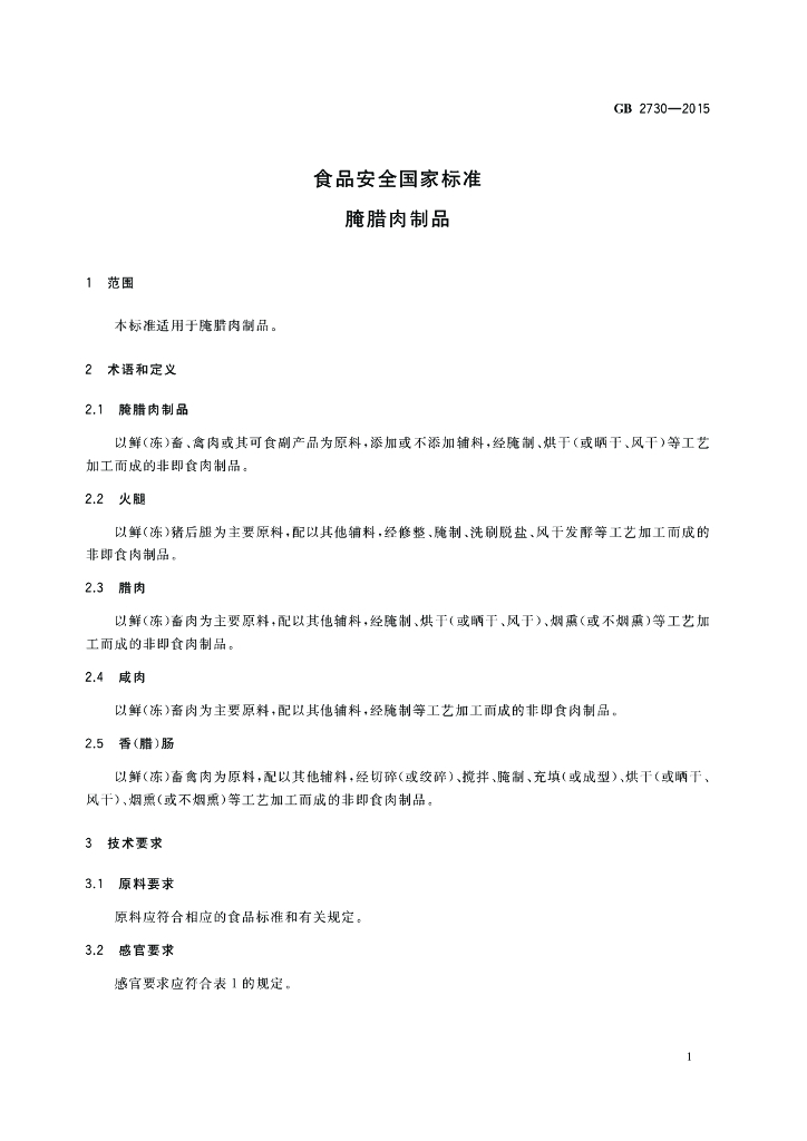 GB 2730-2015 标准预览