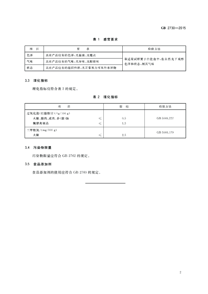 GB 2730-2015 标准预览
