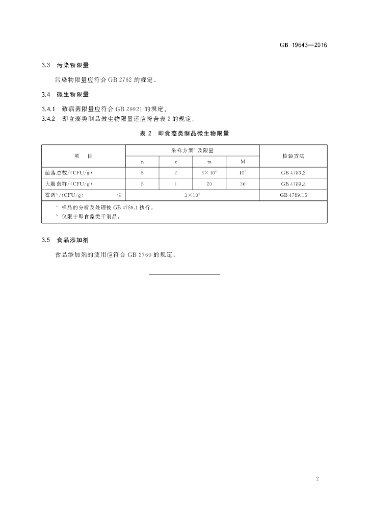 GB 19643-2016 标准预览
