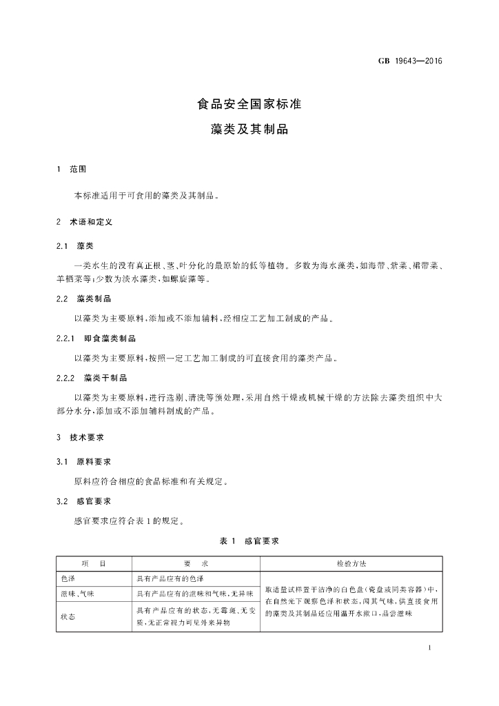 GB 19643-2016 标准预览