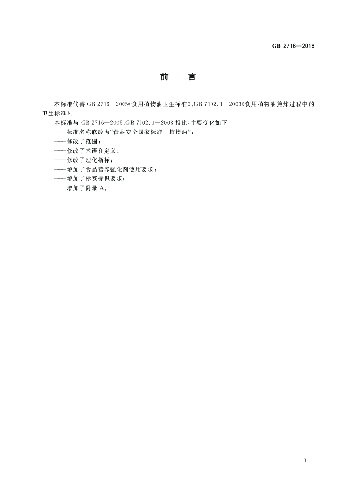 GB 2716-2018 标准预览