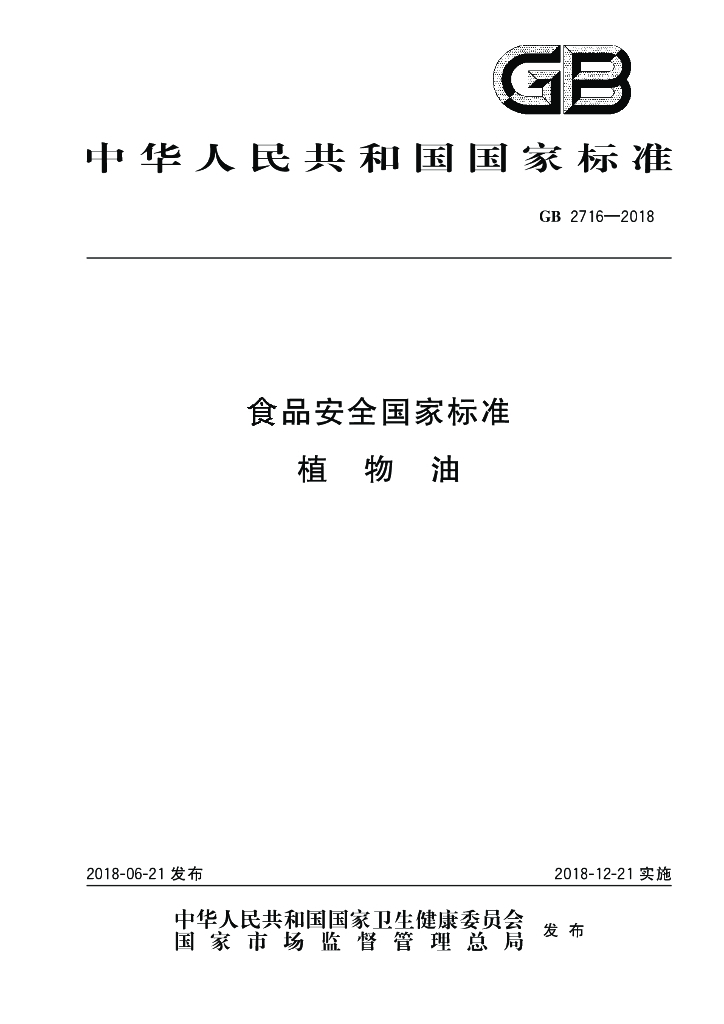 GB 2716-2018 标准预览
