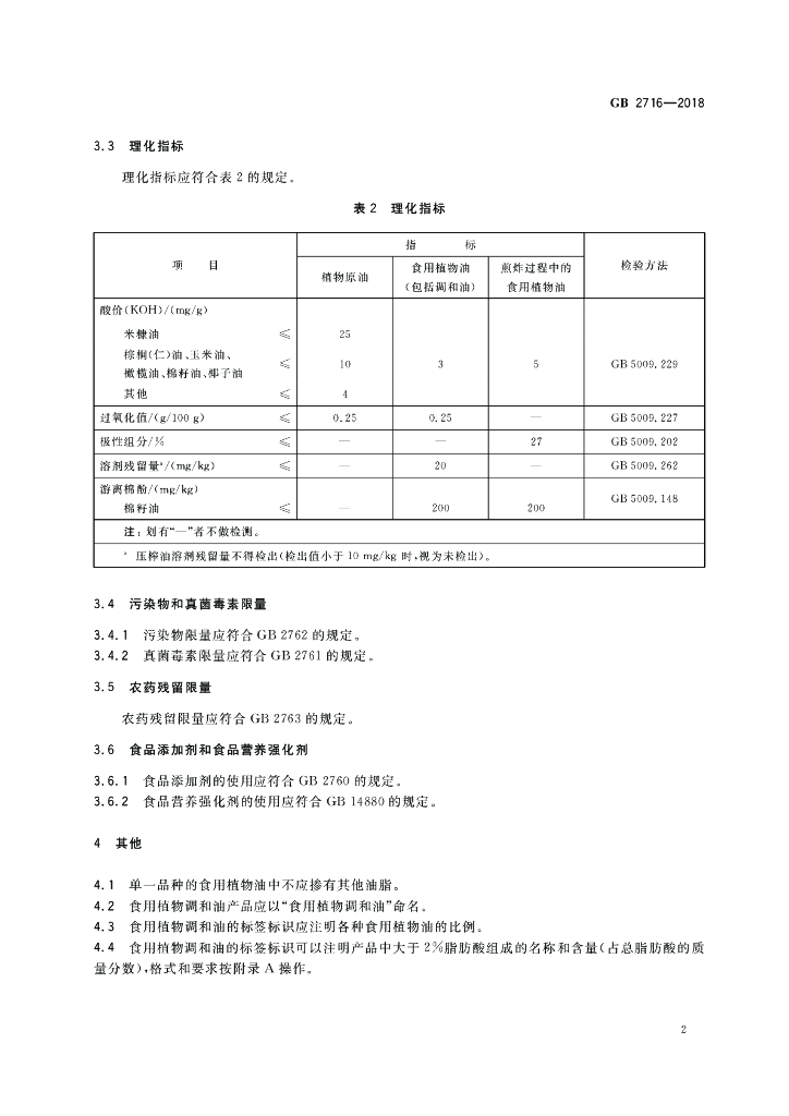 GB 2716-2018 标准预览