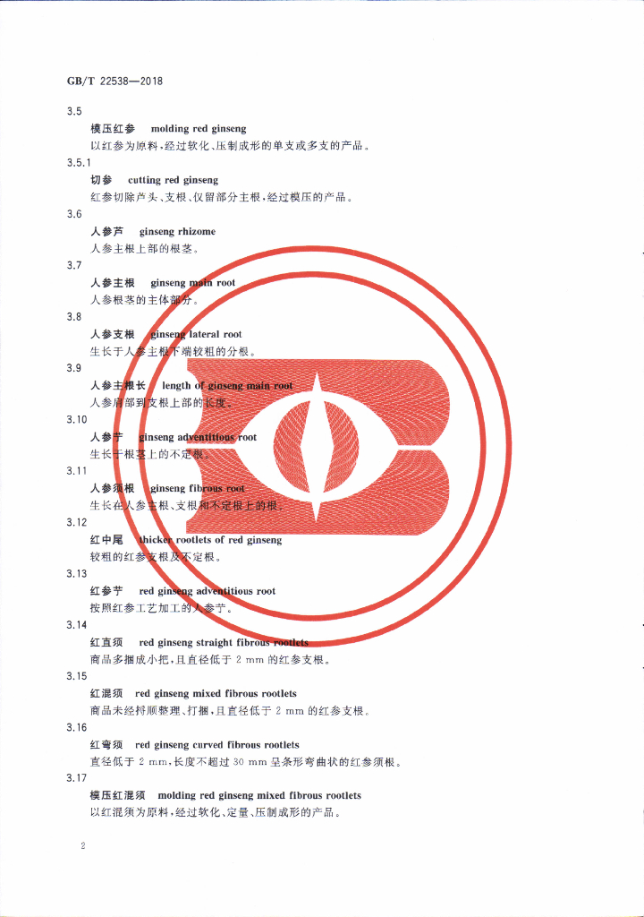 GB/T 22538-2018 标准预览