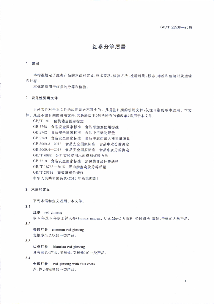 GB/T 22538-2018 标准预览