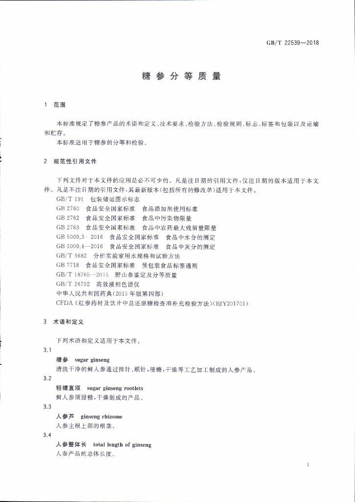 GB/T 22539-2018 标准预览