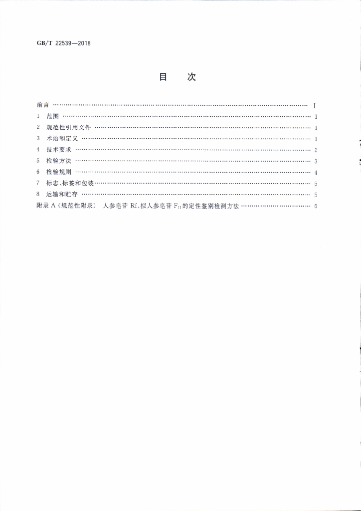 GB/T 22539-2018 标准预览