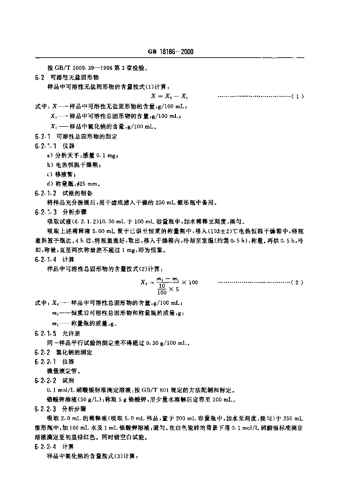 GB/T 18186-2000 标准预览