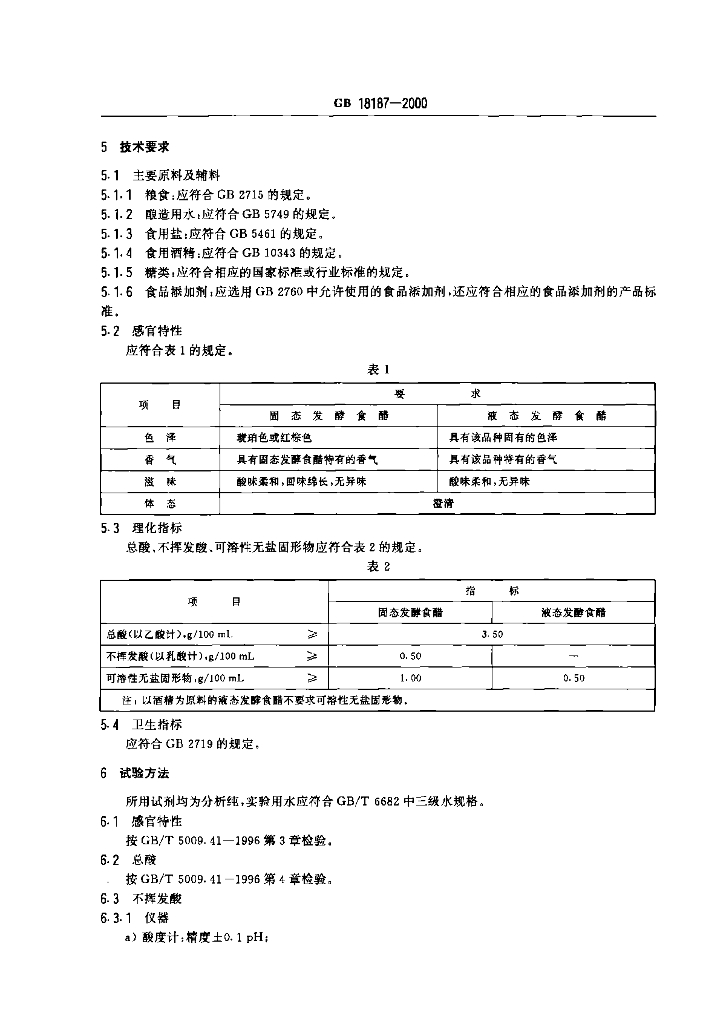 GB/T 18187-2000 标准预览