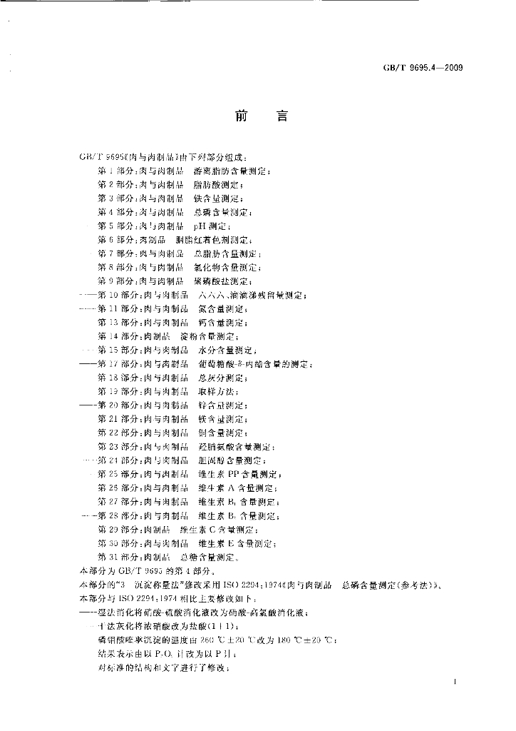 GB/T 9695.4-2009 标准预览