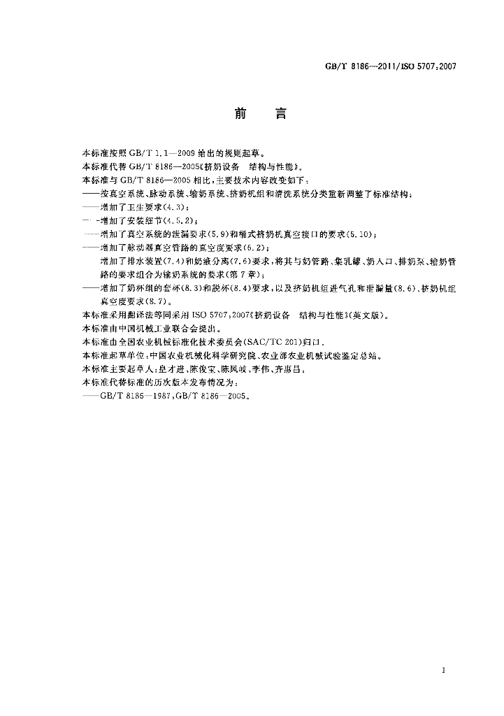 GB/T 8186-2011 标准预览