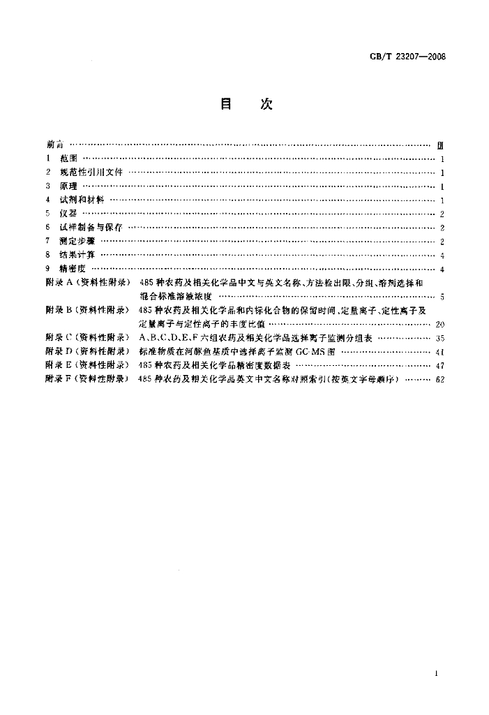 GB/T 23207-2008 标准预览