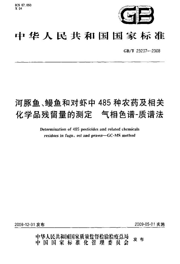 GB/T 23207-2008 标准预览