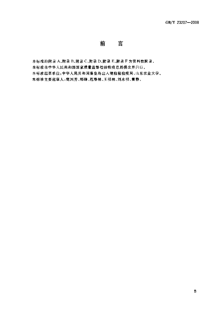 GB/T 23207-2008 标准预览
