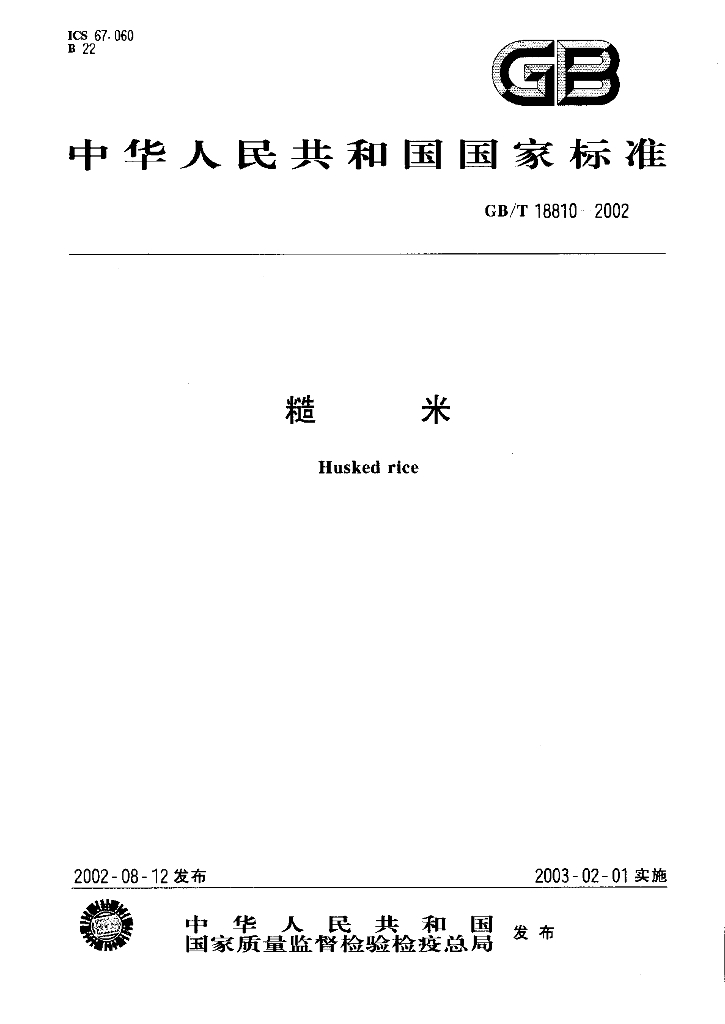 GB/T 18810-2002 标准预览