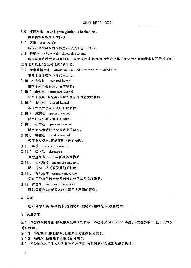 GB/T 18810-2002 标准预览