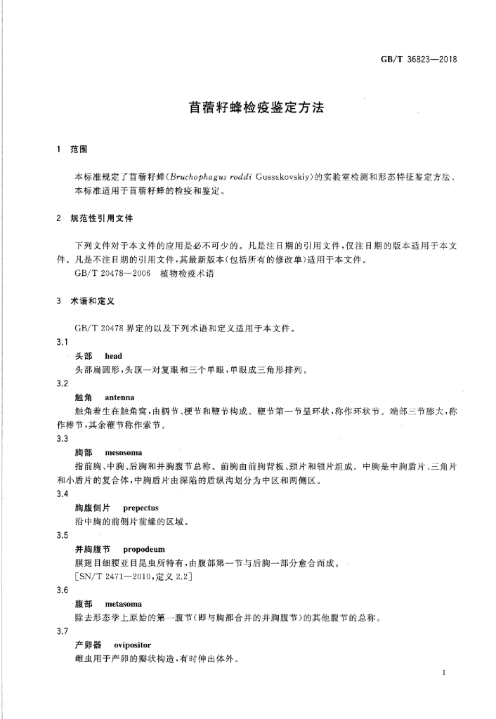 GB/T 36823-2018 标准预览
