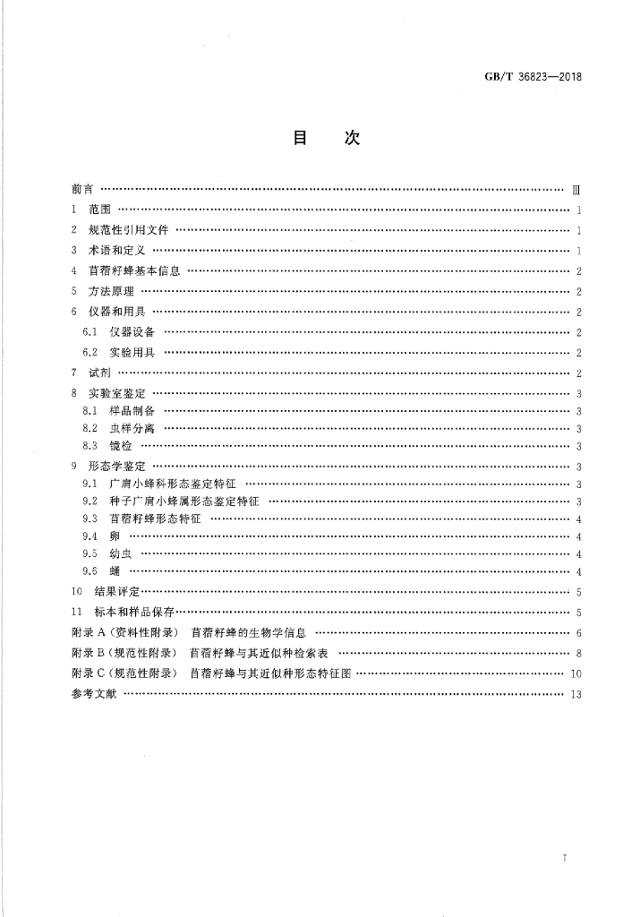 GB/T 36823-2018 标准预览
