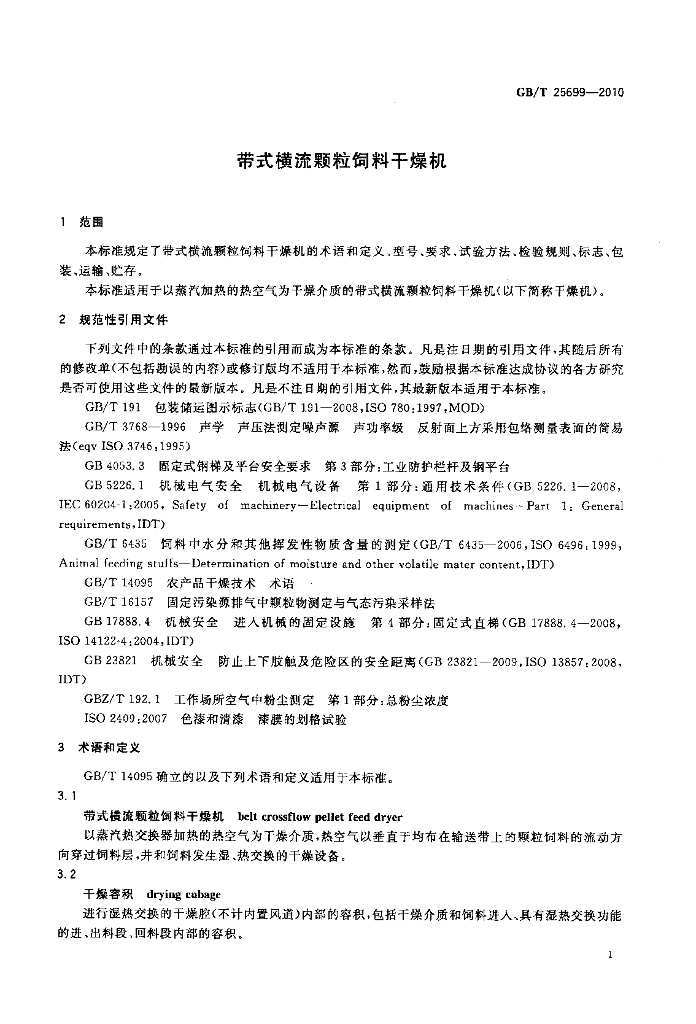 GB/T 25699-2010 标准预览