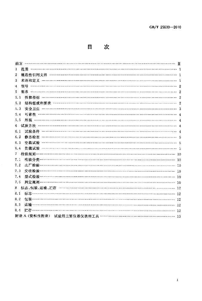 GB/T 25699-2010 标准预览