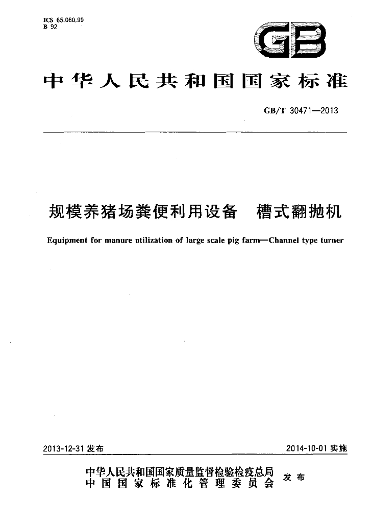 GB/T 30471-2013 标准预览