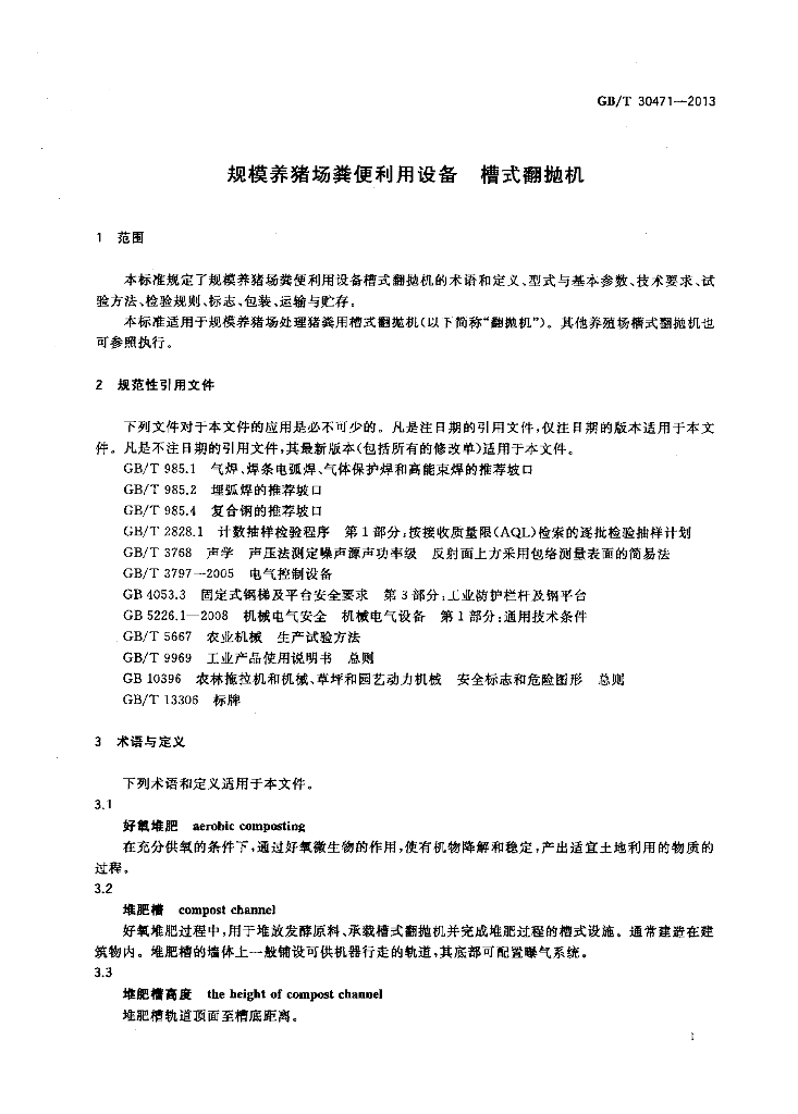 GB/T 30471-2013 标准预览