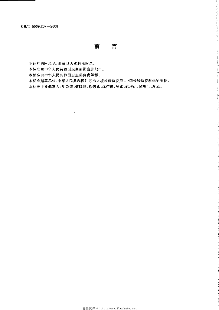 GB/T 5009.207-2008 标准预览