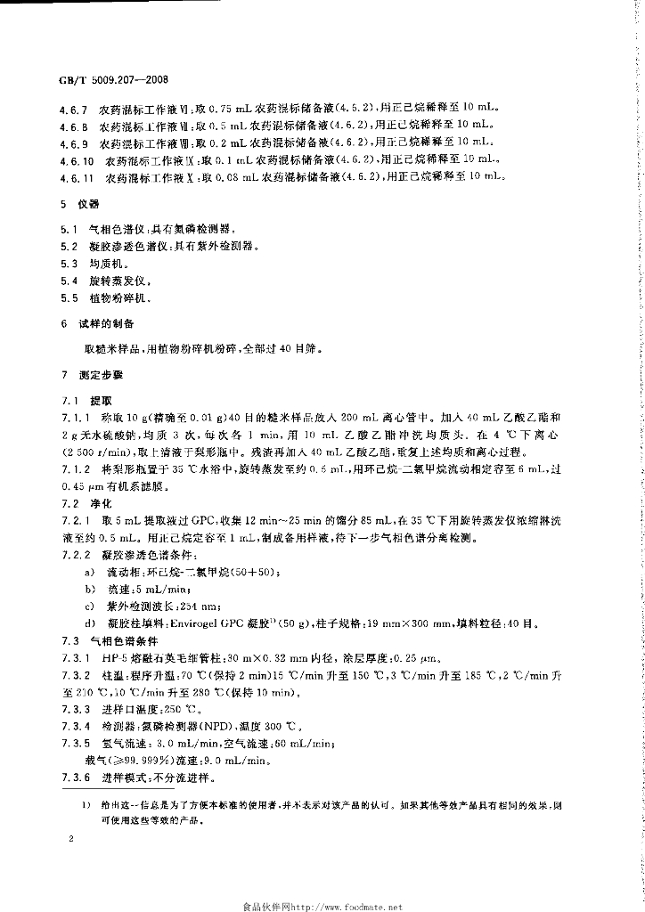 GB/T 5009.207-2008 标准预览