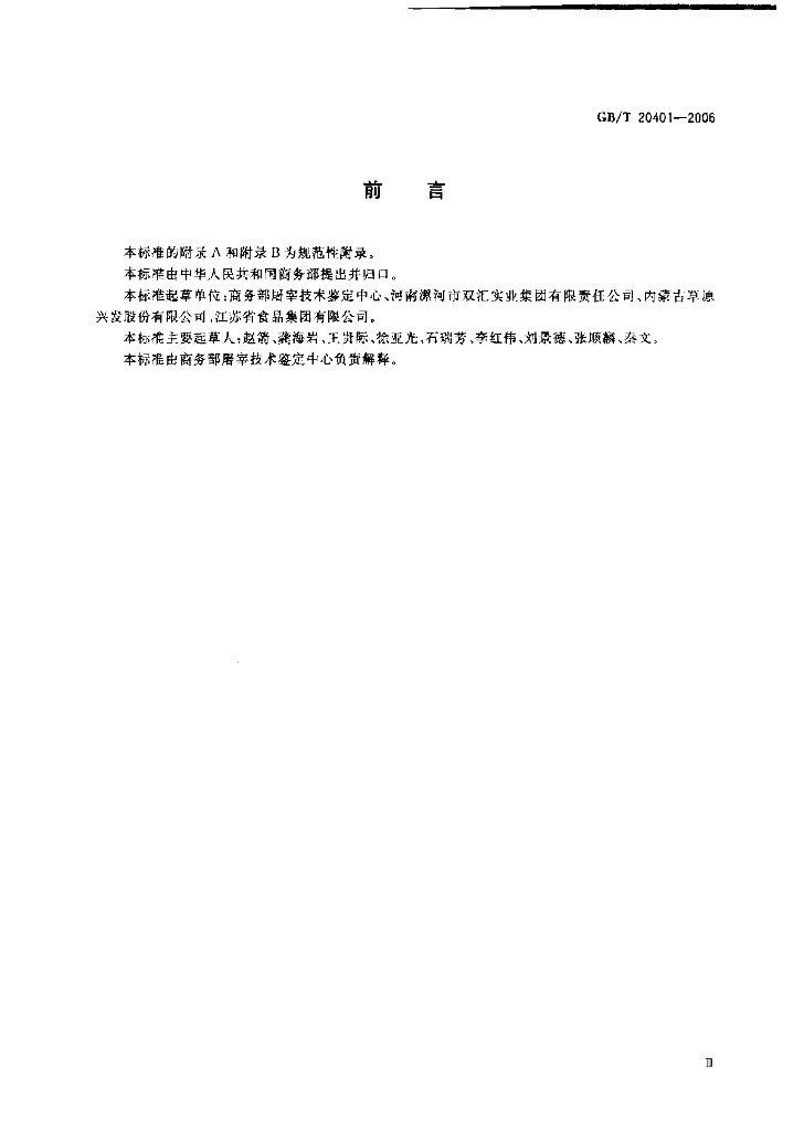 GB/T 20401-2006 标准预览