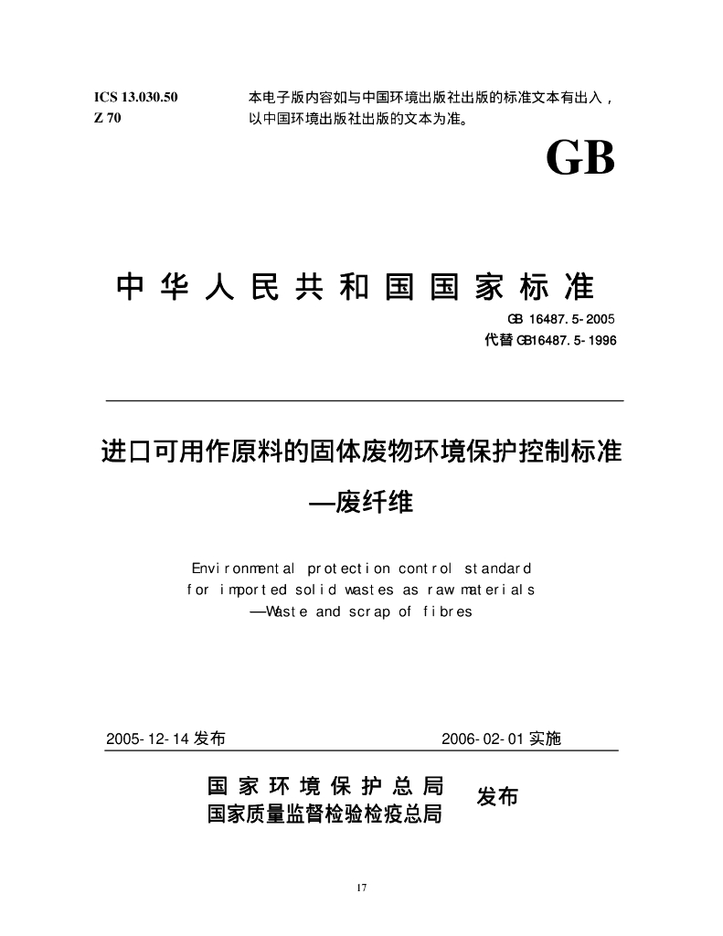 GB 16487.5-2005 标准预览