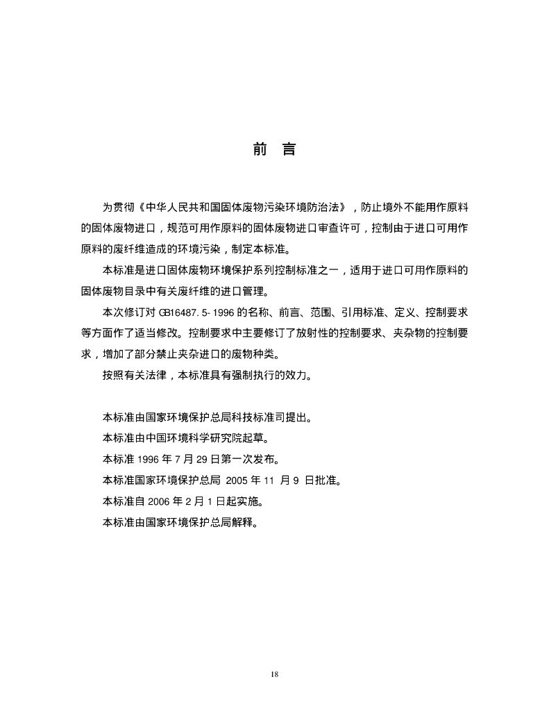GB 16487.5-2005 标准预览