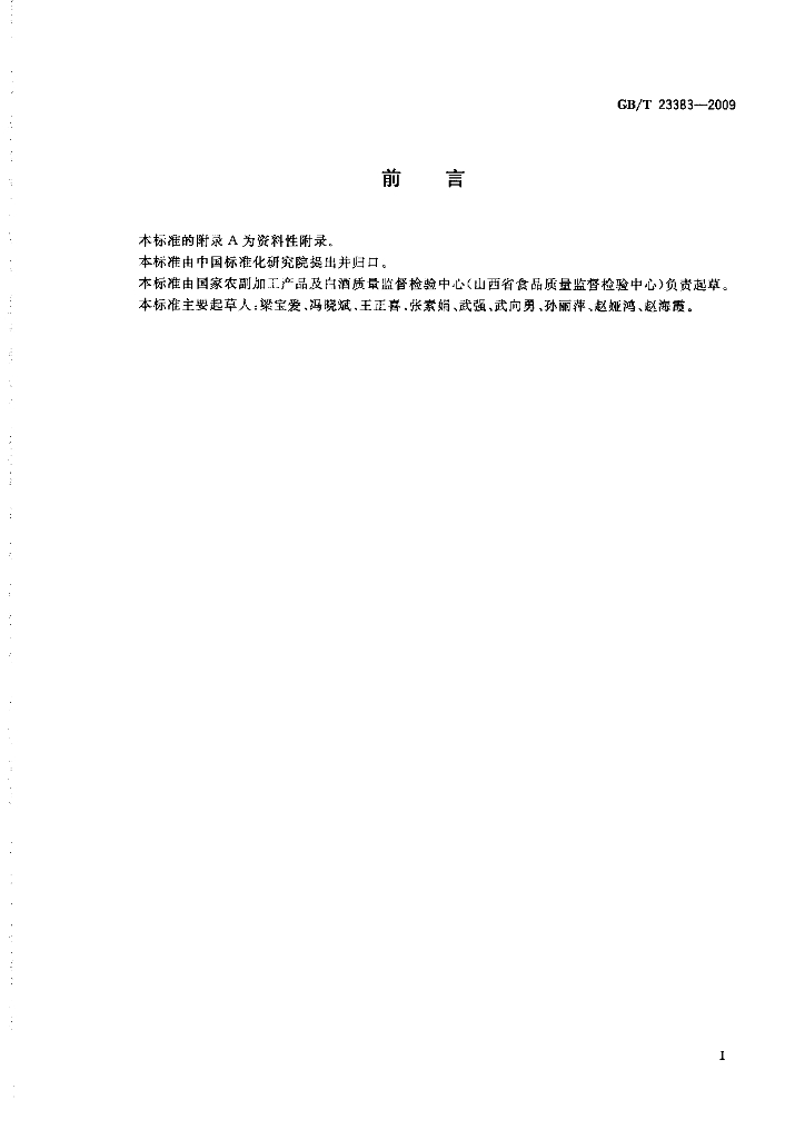 GB/T 23383-2009 标准预览