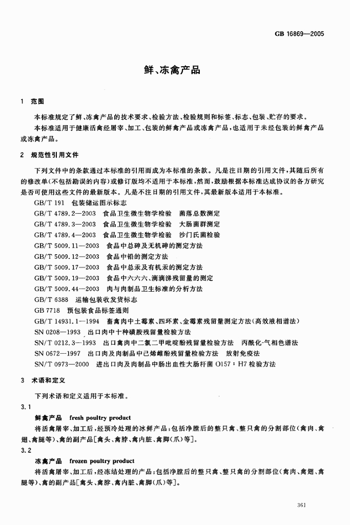 GB 16869-2005 标准预览