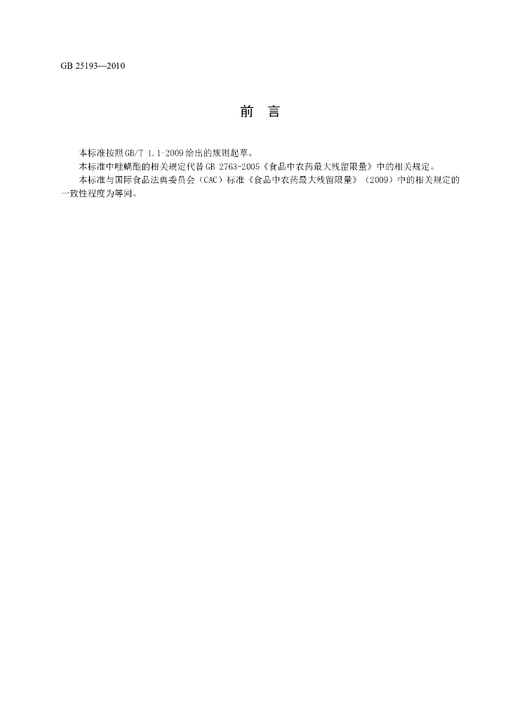 GB 25193-2010 标准预览