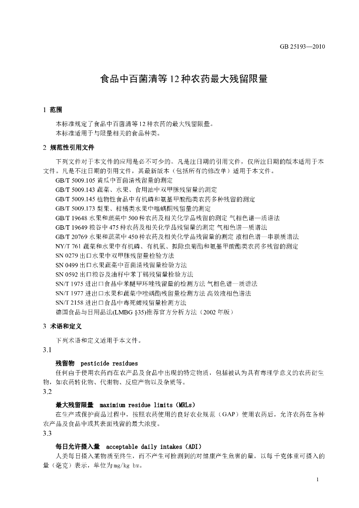 GB 25193-2010 标准预览
