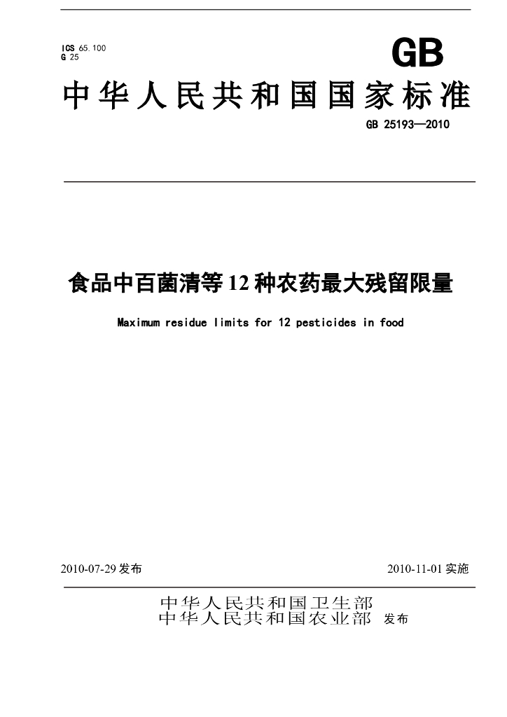 GB 25193-2010 标准预览