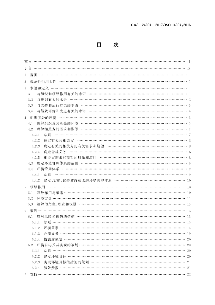 GB/T 24004-2017 标准预览