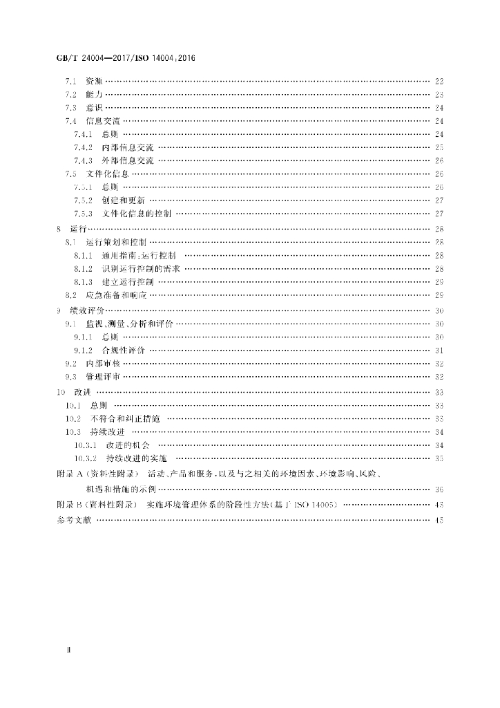 GB/T 24004-2017 标准预览