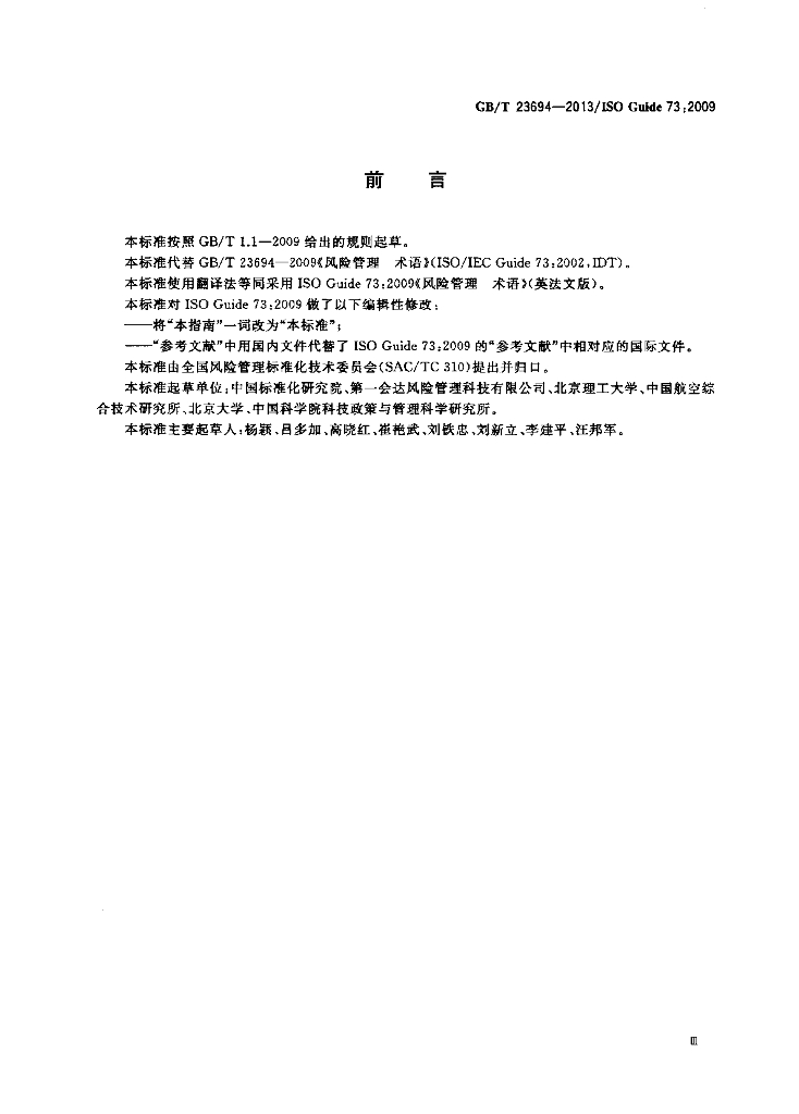 GB/T 23694-2013 标准预览