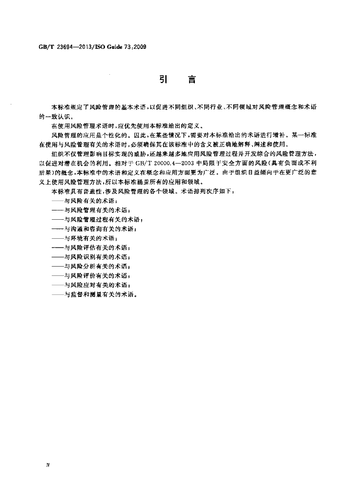 GB/T 23694-2013 标准预览