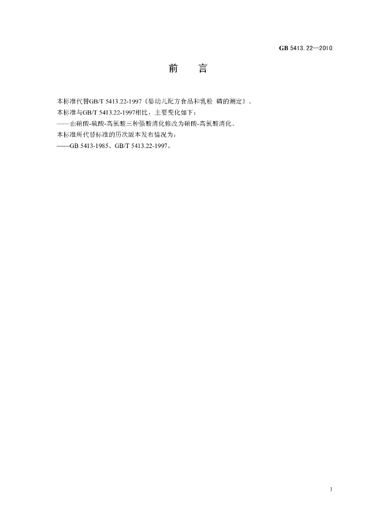 GB 5413.22-2010 标准预览